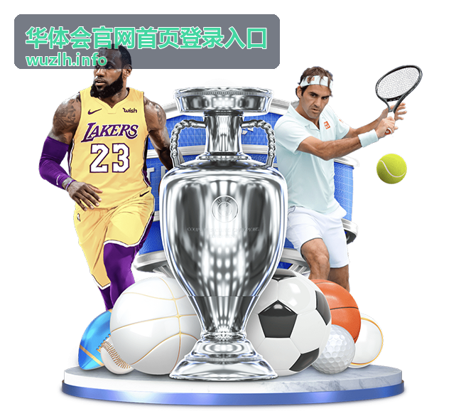 华体会官网首页登录入口-操作指南最新版